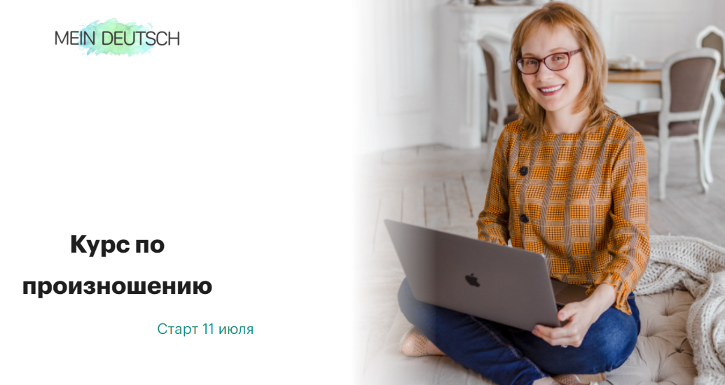 [Mein Deutsch] Екатерина Старикова ― Курс по произ_0.png